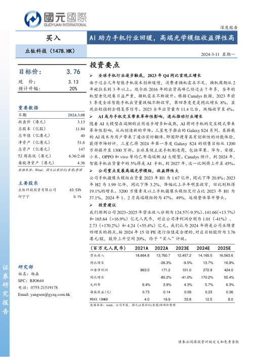 丘钛科技-港股公司研究报告-AI助力手机行业回暖高端光学模组收益弹性高-240311（18页）