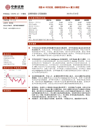 中科创达-公司研究报告-把握AGI时代机遇战略转型自研Rubik魔方大模型-230628(24页)