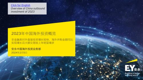 安永：2023年中国海外投资概览报告（中英版）（30页）