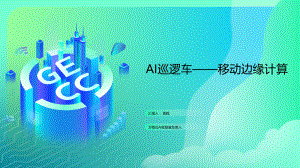 袁戟—移动边缘计算案例应用—AI巡逻车0715