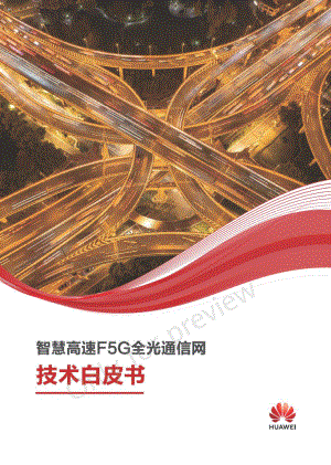 华为:2023智慧高速F5G全光通信网技术白皮书 V1.0(46页)