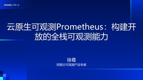 云原生可观测Prometheus：构建开放的全栈可观测能力