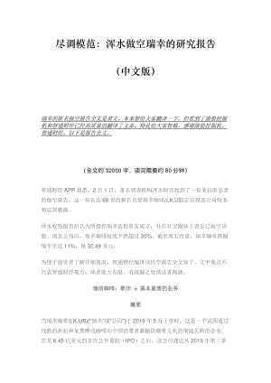 尽调模范:浑水做空瑞幸的研究报告 (中文版)(104页)