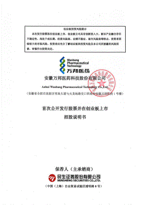 安徽万邦医药科技股份有限公司创业板上市招股说明书（386页）