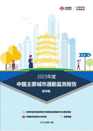 中规院&百度地图：2023年度中国主要城市通勤监测报告（60页）