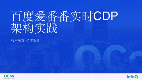 百度爱番番实时CDP实践-李新建
