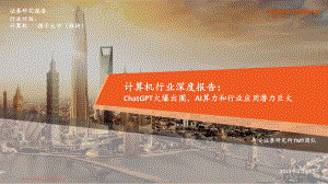 计算机行业深度报告:ChatGPT火爆出圈AI算力和行业应用潜力巨大-230228(45页)