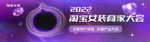 淘宝女装：2022年淘宝女装商家大会&财年规划（61页）