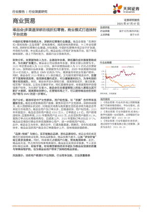 商业贸易行业：唯品会多渠道深耕在线折扣零售商业模式打造独特平台优势-210707（22页）