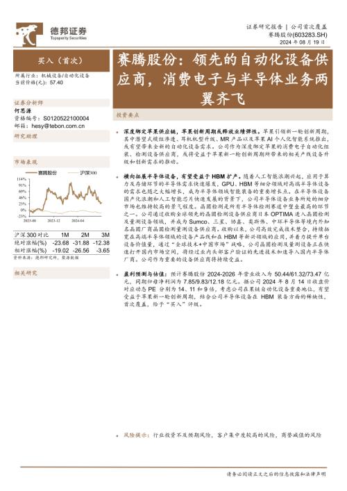 赛腾股份-公司研究报告-领先的自动化设备供应商消费电子与半导体业务两翼齐飞-240819（22页）