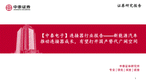 【中泰电子】连接器行业报告：新能源汽车推动连接器成长有望打开国产替代广阔空间-20211116（32页）