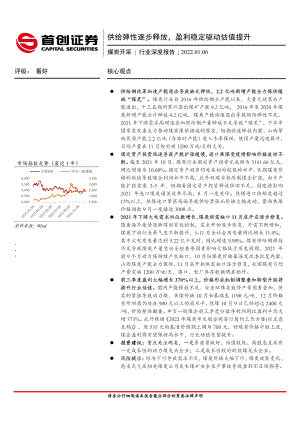 煤炭开采行业深度报告：供给弹性逐步释放盈利稳定驱动估值提升-220106（41页）