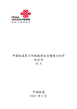 中国联通:2022算力网络链原生关键能力组件白皮书(16页)