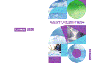联想：2021数字化转型及新IT白皮书（65页）