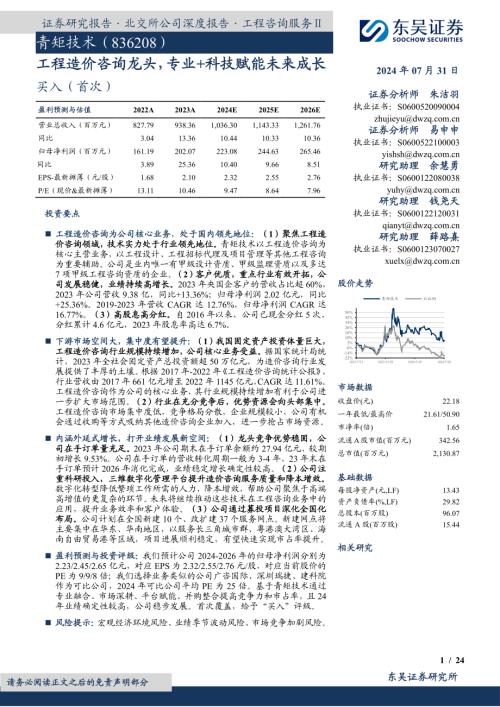 青矩技术-公司研究报告-工程造价咨询龙头专业+科技赋能未来成长-240731（24页）