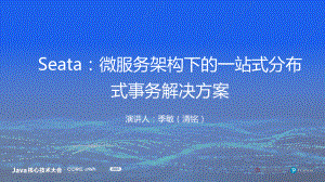 季敏-Seata-微服务架构下的一站式分布式事务解决方案