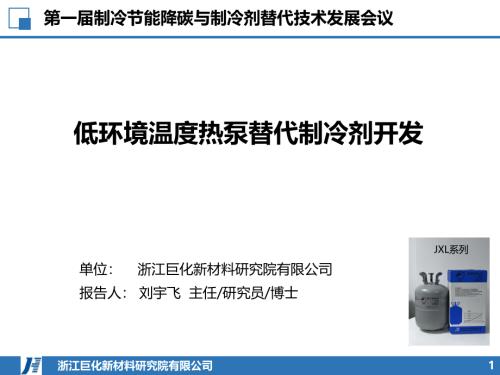 6. 低环境温度热泵替代制冷剂开发-刘宇飞