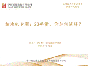 家电行业扫地机专题：23年量、价如何演绎？-230222（16页）