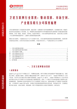 卫星互联网行业深度：驱动因素、市场空间、产业链及相关公司深度梳理-230331（22页）