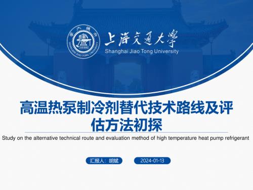 2.高温热泵制冷剂替代技术路线及评估方法初探-胡斌
