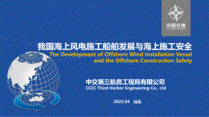 2我国海上风电施工船舶发展与海上施工安全35幅3900字