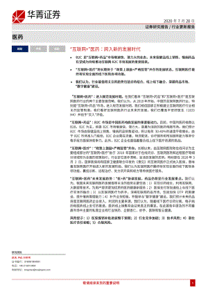 【研报】医药行业：“互联网+”医药跨入新的发展时代-20200728[53页]