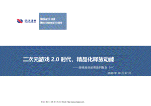 【研报】传媒互联网行业游戏细分品类系列报告（一）：二次元游戏2.0时代精品化释放动能-20201027（52页）