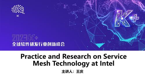 王庆-Intel对服务网格技术的实践与研究