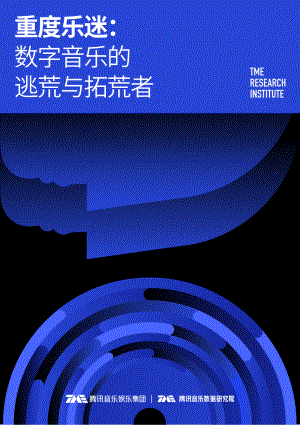 腾讯音乐：数字音乐的逃荒与拓荒者（50页）