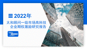 太和顾问：一级市场高科技企业期权激励研究报告（2022）（21页）