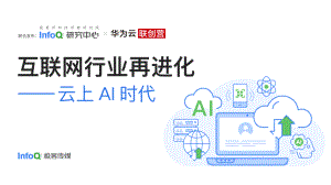 Info研究中心：互联网行业再进化-云上AI时代（2023）（41页）