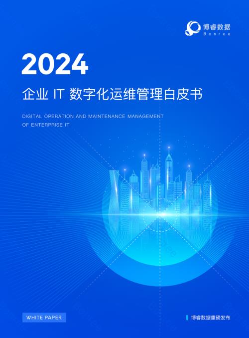 博睿数据：2024企业IT数字化运维管理白皮书（15页）