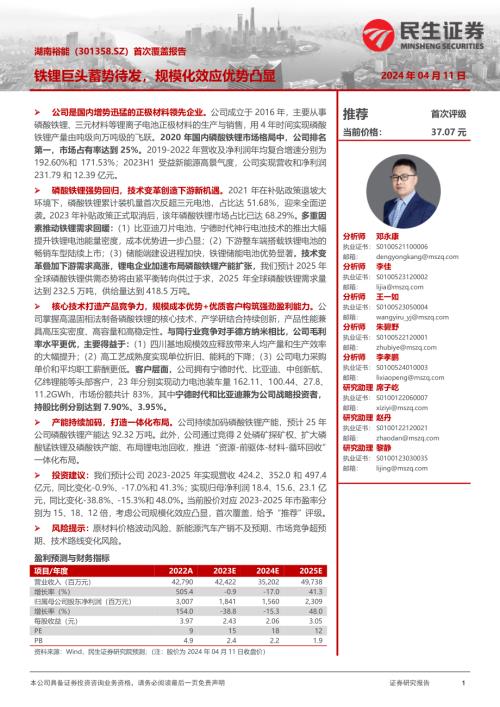 湖南裕能-公司首次覆盖报告：铁锂龙头蓄势待发规模化效应优势凸显-240411（37页）