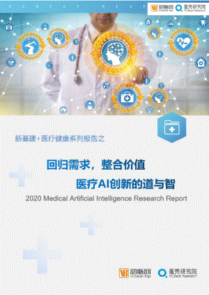蛋壳研究院：医疗行业新基建+医疗健康系列报告之回归需求整合价值医疗AI创新的道与智（52页）