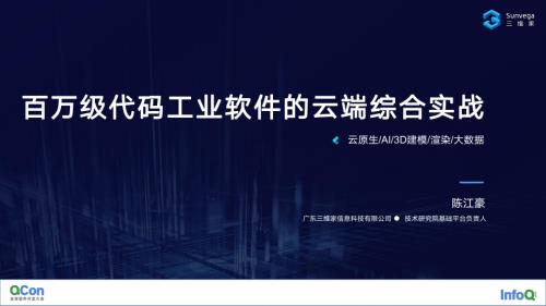 百万级代码工业软件的云端综合实战-陈江豪