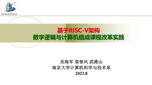 11-基于RISC-V架构数字逻辑与计算机组成课程改革实践-吴海军