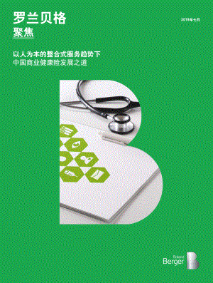 罗兰贝格：以人为本的整合式服务趋势下中国商业健康险发展之道