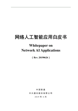 中国联通&amp中兴：网络人工智能应用白皮书2019（35页）