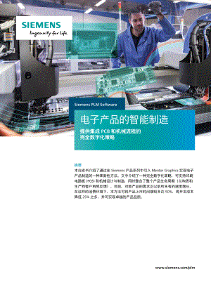 西门子:电子产品的智能制造白皮书(15页)