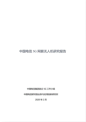 中国电信：中国电信5G网联无人机研究报告（33页）