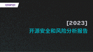新思科技（Synopsys）：2023年开源安全和风险分析报告（19页）