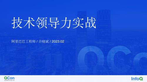 技术领导力实战-许晓斌