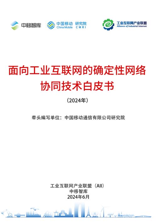 中移智库：面向工业互联网的确定性网络协同技术白皮书（2024年）（42页）
