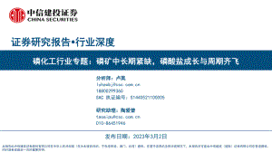 磷化工行业专题：磷矿中长期紧缺磷酸盐成长与周期齐飞-230302（62页）