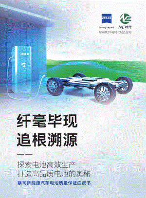 蔡司&NE时代：2023新能源汽车电池质量保证白皮书（82页）