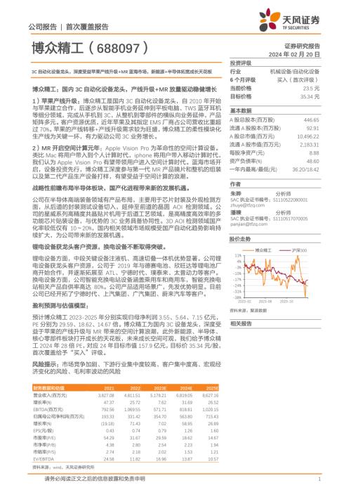 博众精工-公司研究报告-3C自动化设备龙头深度受益苹果产线升级+MR蓝海市场新能源+半导体拓宽成长天花板-240220（22页）