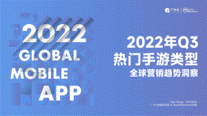 广大大&OM：互联网行业-2022年Q3热门手游类型全球营销趋势洞察报告（77页）