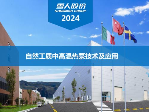5.自然工质中高温热泵技术及应用-林魁