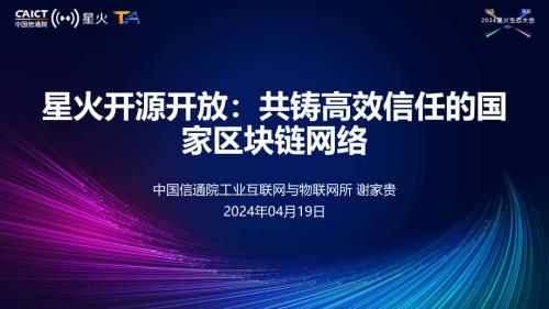 F12-1-星火开源开放：共铸高效信任的国家区块链网络