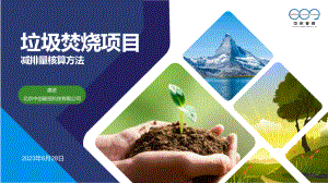 08唐进_垃圾焚烧减排量核算方法简介